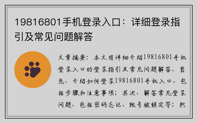 19816801手机登录入口：详细登录指引及常见问题解答