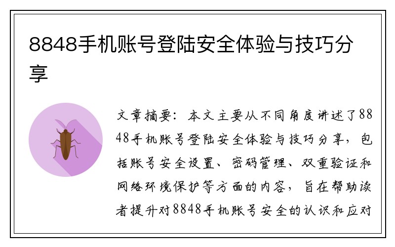 8848手机账号登陆安全体验与技巧分享