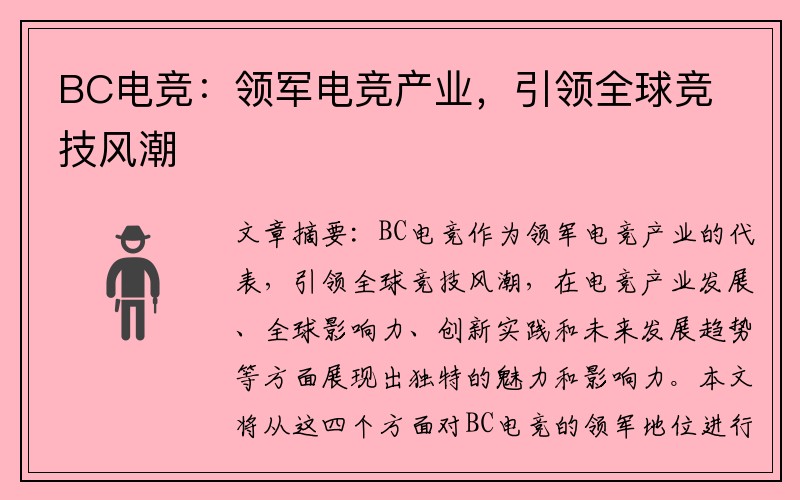 BC电竞：领军电竞产业，引领全球竞技风潮