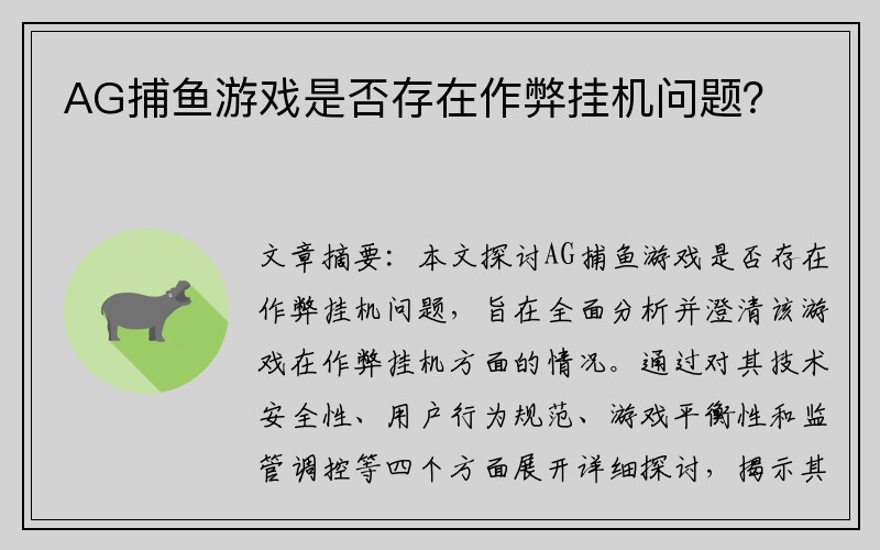 AG捕鱼游戏是否存在作弊挂机问题？