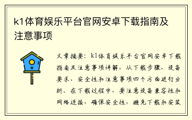 k1体育娱乐平台官网安卓下载指南及注意事项