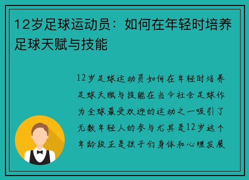 12岁足球运动员：如何在年轻时培养足球天赋与技能