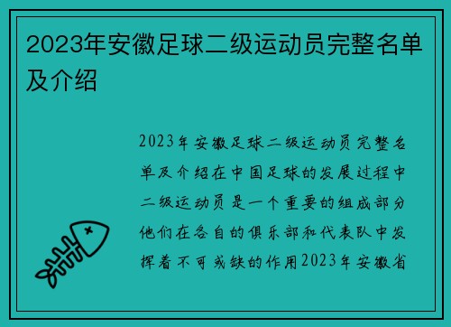 2023年安徽足球二级运动员完整名单及介绍