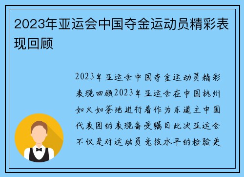 2023年亚运会中国夺金运动员精彩表现回顾