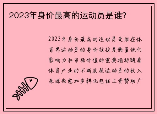 2023年身价最高的运动员是谁？