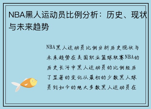 NBA黑人运动员比例分析：历史、现状与未来趋势