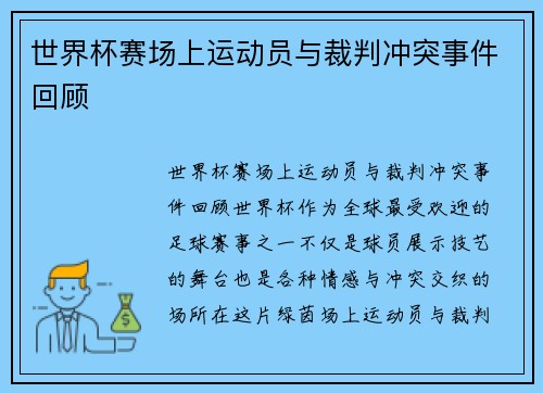 世界杯赛场上运动员与裁判冲突事件回顾