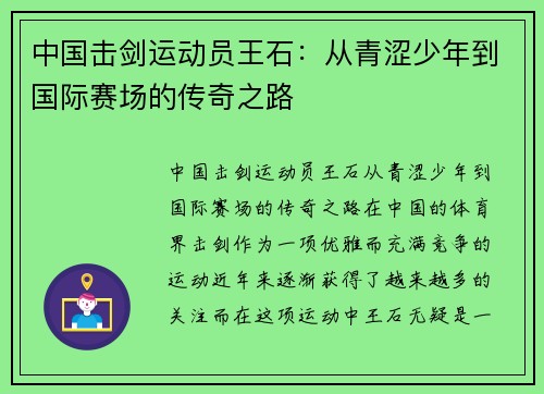 中国击剑运动员王石：从青涩少年到国际赛场的传奇之路