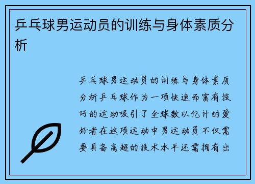 乒乓球男运动员的训练与身体素质分析