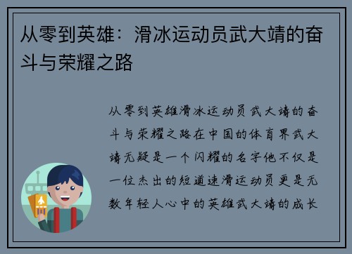 从零到英雄：滑冰运动员武大靖的奋斗与荣耀之路