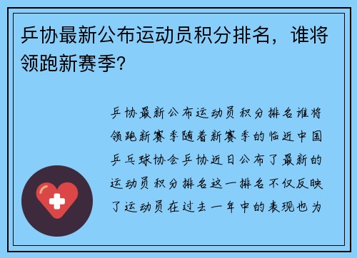 乒协最新公布运动员积分排名，谁将领跑新赛季？