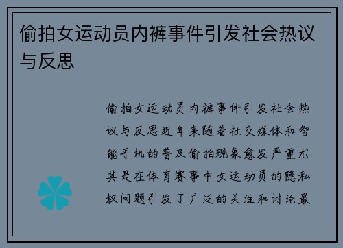 偷拍女运动员内裤事件引发社会热议与反思