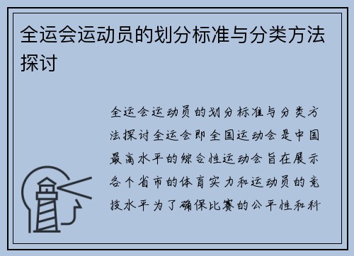 全运会运动员的划分标准与分类方法探讨