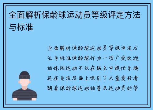 全面解析保龄球运动员等级评定方法与标准