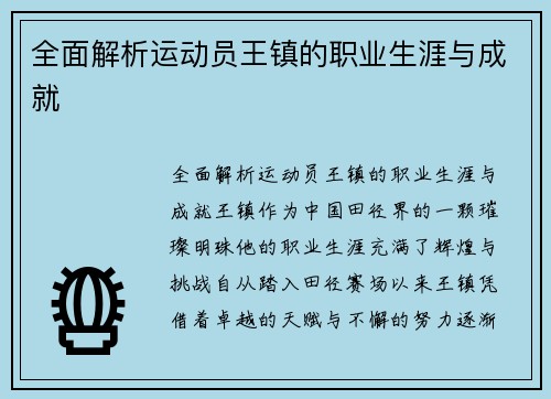 全面解析运动员王镇的职业生涯与成就