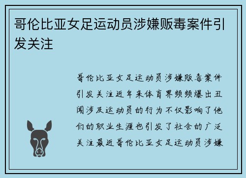 哥伦比亚女足运动员涉嫌贩毒案件引发关注