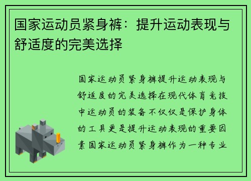 国家运动员紧身裤：提升运动表现与舒适度的完美选择