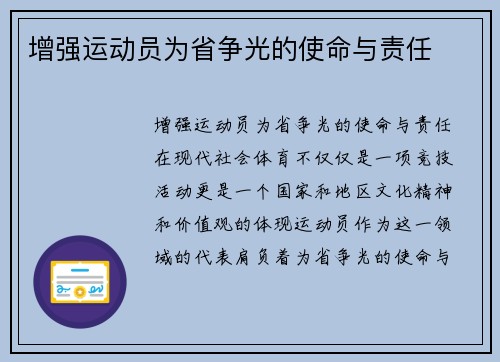 增强运动员为省争光的使命与责任