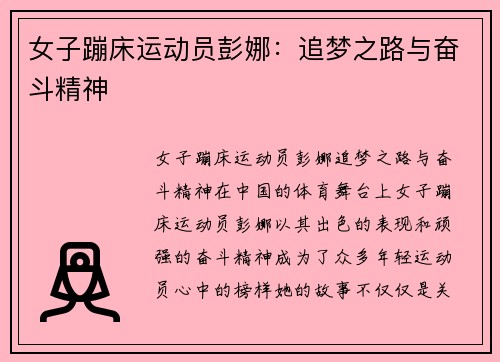 女子蹦床运动员彭娜：追梦之路与奋斗精神