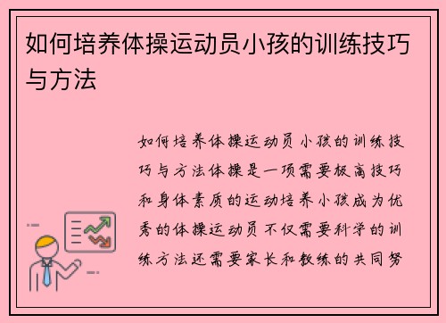 如何培养体操运动员小孩的训练技巧与方法