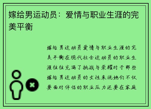 嫁给男运动员：爱情与职业生涯的完美平衡